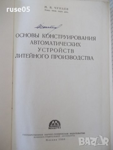 Книга"Основы конструиров.автом.устр.в лит...-М.Чунаев"-460ст, снимка 2 - Специализирана литература - 37898908