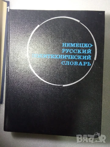 Големи немско-руски речници, снимка 3 - Енциклопедии, справочници - 51407611