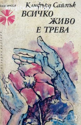 Всичко живо е трева - Клифърд Саймък, снимка 1