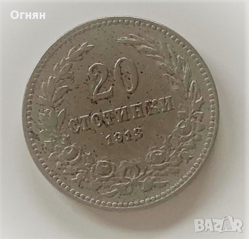 20 стотинки 1913