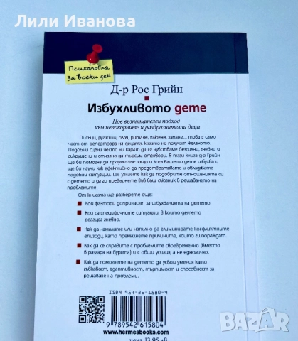 Избухливото дете - Д-р Рос Грийн, снимка 2 - Художествена литература - 51689552