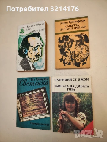 Тайната на дивата гора - Патриция Ст. Джон
