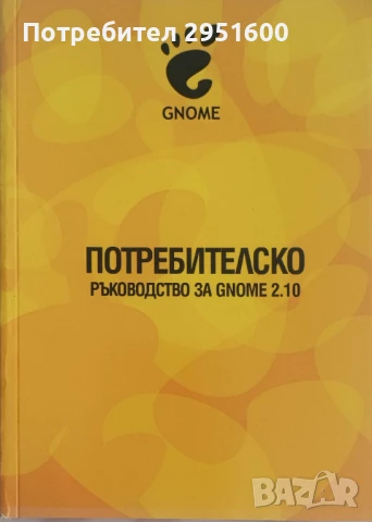 ПОТРЕБИТЕЛСКО ръководство за GNOME 2.10