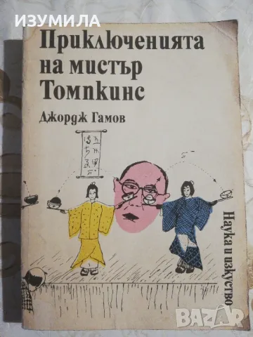 Приключенията на Мистър Томпкинс - Джордж Гамов