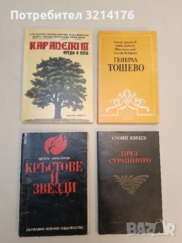 Карапелит - преди и сега – Колектив (с автограф)