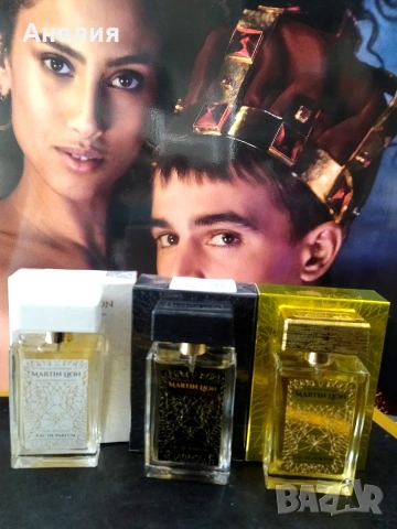 Мартин Лайън парфюми мъжки, дамски, унисекс