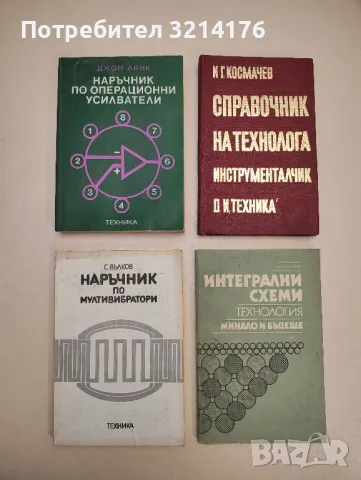 Ръководство за лабораторни упражнения по електронни и полупроводникови елементи и интегр. микросхеми, снимка 11 - Специализирана литература - 48225292