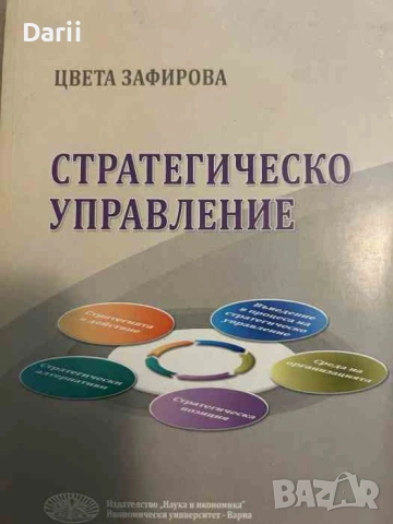 Стратегическо управление- Цвета Зафирова