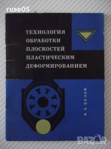 Книга"Технология обработки плоскостей пласт...-В.Белов"-72ст, снимка 1 - Специализирана литература - 38099598
