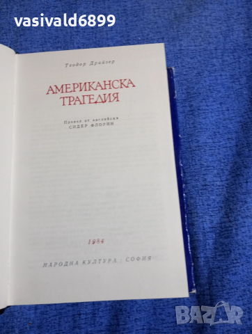 Теодор Драйзер - Американска трагедия , снимка 5 - Художествена литература - 52616828