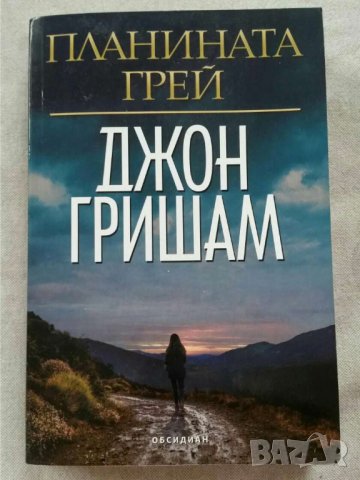 Планината Грей       Автор Джон Гришам
