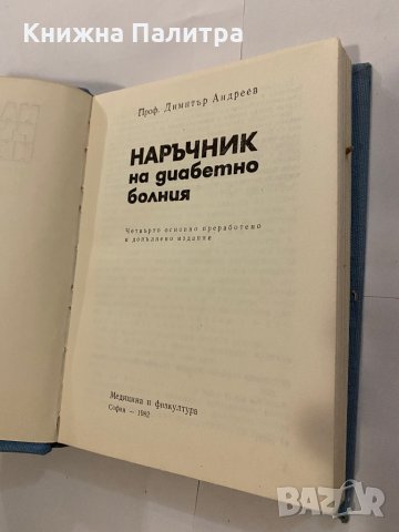 Наръчник на диабетно болния Д. Андреев, снимка 2 - Енциклопедии, справочници - 31204481