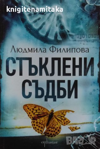 Стъклени съдби - Людмила Филипова, снимка 1 - Българска литература - 39822268