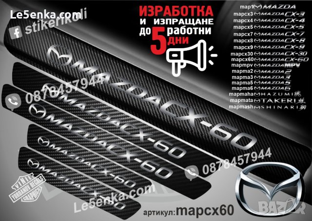 ПРАГОВЕ карбон MAZDA 2 3 4 5 6 CX 3 4 5 7 8 9 30 60 MPV фолио стикери map, снимка 10 - Аксесоари и консумативи - 44029315
