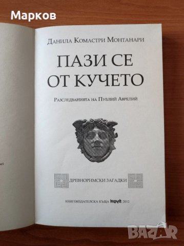 Пази се от кучето Разследванията на Публий Аврелий - Данила Комастри Монтанари, снимка 2 - Художествена литература - 40495856