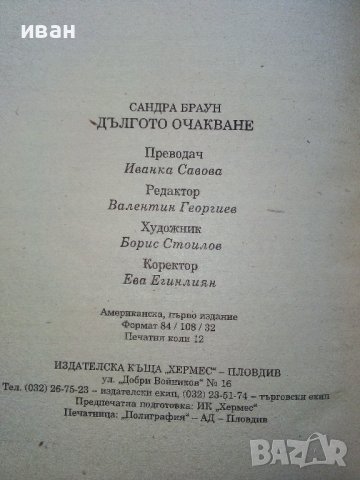 Дългото очакване - Сандра Браун - 1995г. , снимка 3 - Художествена литература - 40808781