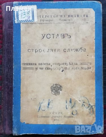 Уставъ за строевата служба въ тежката полска скорострелна и не скорострелна артилерия /1912/, снимка 2 - Антикварни и старинни предмети - 30175224