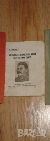 Й. В. Сталин - За Великата отечествена война на Съветския съюз издание от 1944 година