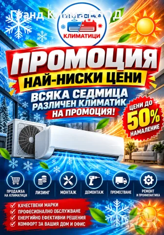 Продажба - Лизинг - Монтаж - Демонтаж - Профилактика на Климатици и Климатични системи