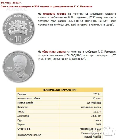 Монета 200 години от рождението на Г. С. Раковски , снимка 2 - Нумизматика и бонистика - 55965479