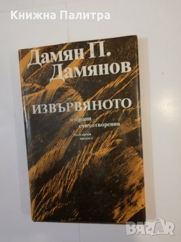 Извървяното 