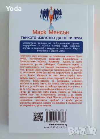 Книга „Тънкото изкуство да не ти пука“ от Марк Менсън, снимка 2 - Психология и личностно развитие - 55845946