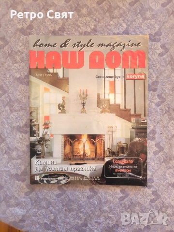 Списание "Наш дом" , снимка 11 - Други ценни предмети - 54325906
