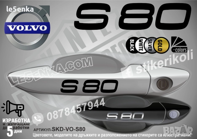 Volvo S80 стикери дръжки SKD-VO-S80