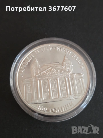 10 лева 2004 "Народен театър" ПИЕФОРТ