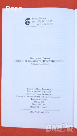 Поезия,,Сезоните на моята действителност"- Владислав Тинчев, снимка 7 - Художествена литература - 30387223
