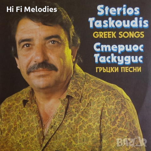Гръцки песни изпълнява Стериос Таскудис-БАЛКАНТОН - ВМА 12612