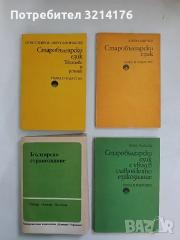 Българско странознание. За чуждестранни специализанти-филолози - Пенка Илиева-Балтова (1989)
