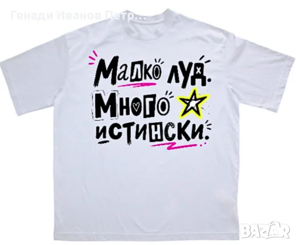 Тениска "Малко луд. Много истински." I