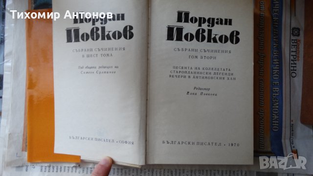 Йордан Йовков - Събрани съчинения 2 том; Стефан Дичев - За свободата Раковски първа част, снимка 3 - Художествена литература - 44422051