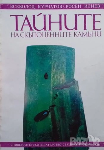 Тайните на скъпоценните камъни Всеволод Курчатов, Росен Илиев