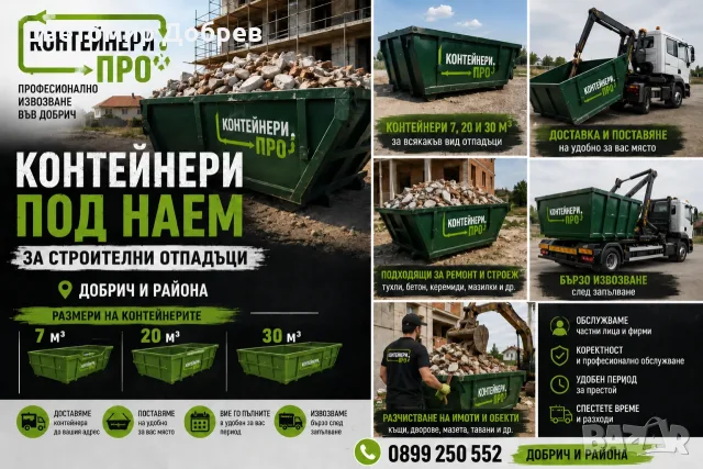 Строителни отпадъци Добрич – контейнери под наем