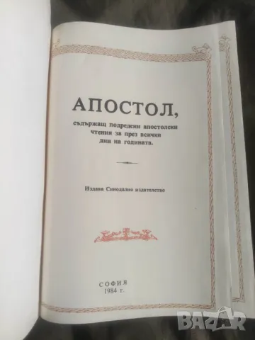 Апостол 1984, снимка 2 - Специализирана литература - 50393666