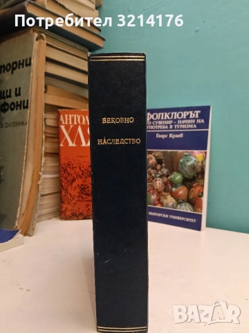 Антология на хляба – Сборник (1969, Отлично състояние), снимка 2 - Специализирана литература - 54111334