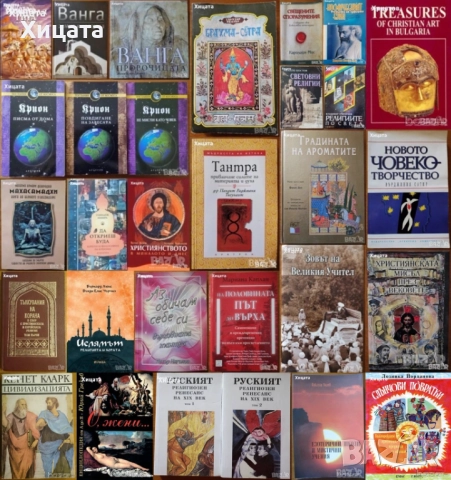 Лий Карол:Крион;Бхагавад гита;Брахма-Сутра;Тантра;Махасамадхи;Буда;Ислям.Коран;Християнството;Ванга