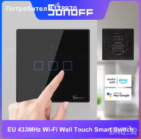 Sonoff T3 10бр смарт ключ за лампа
