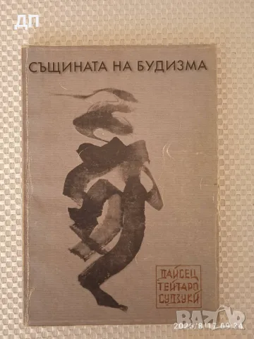 Същината на будизма Книга