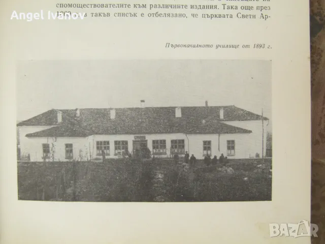 Историческото село Върбовка, снимка 5 - Енциклопедии, справочници - 50214455