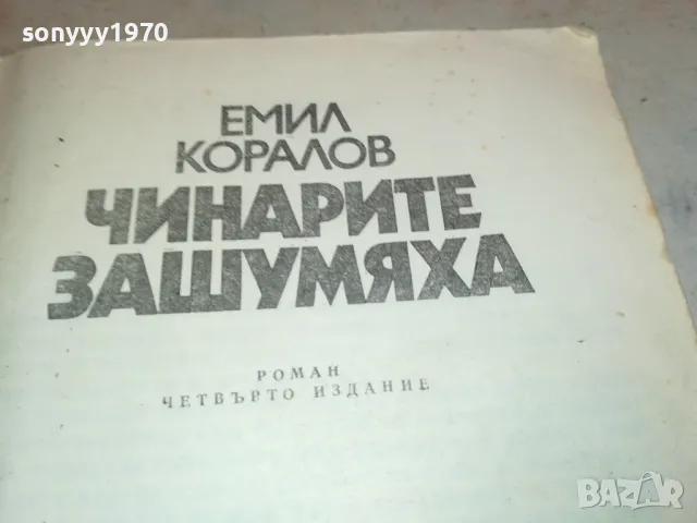 ЧИНАРИТЕ ЗАШУМЯХА 2001251013, снимка 2 - Художествена литература - 48749280