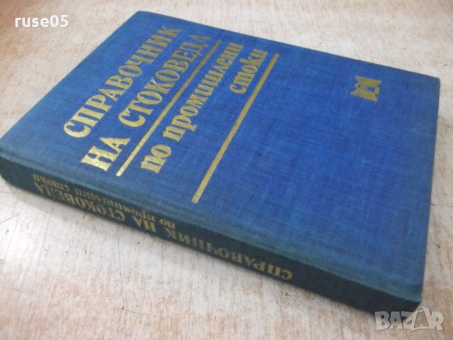 Книга "Справочник на стоков.по пром.стоки-К.Мутафова"-388стр, снимка 7 - Енциклопедии, справочници - 31521644