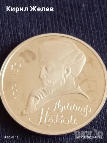 Юбилейна монета 1 рубла 1991г. СССР 550г. От рождението на Алишер Навой рядка 22142, снимка 8 - Нумизматика и бонистика - 49791312