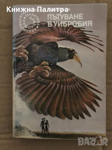 Пътуване в Уибробия - Емил Манов 