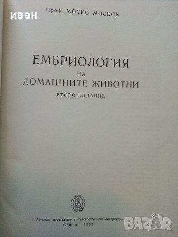 Ембриология на домашните животни - М.Москов - 1957г,, снимка 2 - Специализирана литература - 39531348