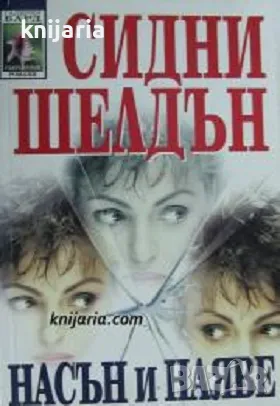 Поредица Съвременни романи номер 88: Насън и наяве