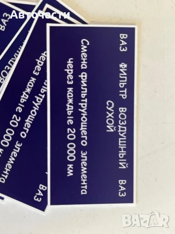 Стикери да филтърна кутия Лада /Lada, снимка 4 - Части - 47542782