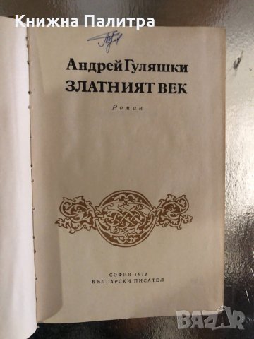 Златният век- Андрей Гуляшки , снимка 2 - Българска литература - 34258606